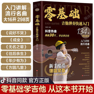 零基础学吉他弹奏快速入门吉他教程书籍指弹吉他曲谱，教材吉他初学者入门教程书自学吉他教学吉他谱集吉他谱流行歌曲排行榜书籍