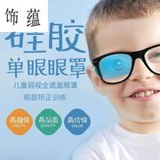 儿童遮盖斜视眼镜单眼视力，矫正眼罩吸盘遮盖弱视，硅胶斜视罩