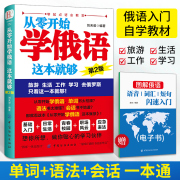 从零开始学俄语这本就够 第2版 俄语入门自学教材书俄语口语语法学习零基础教程自学教材单词语法书实用俄语书外语学习书籍