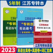 备考2023江苏省五年一贯制专转本考试用书3本套装，英语迎考一本通专项训练全真，试卷+历年真题精析+同方英语词汇通关宝典