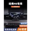 适用于21-22款第三代哈弗h6专用车载手机，支架哈佛h6三代导航支架