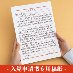 入党申请书纸专用纸稿纸书信纸单线格用纸作文纸范文作业纸信签纸信笺纸横线原稿纸单线本格子信纸手写16k信纸模板方格a4纸草稿纸