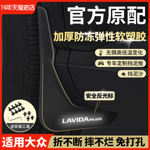 大众朗逸plus新锐XR启航宝来传奇改装饰桑塔纳内衬原装原厂挡泥板