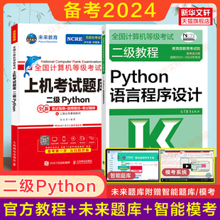 2024年未来教育计算机二级python上机真题题库+高教社，二级教程python语言，程序设计教材计算机等级考试书籍资料国二2级py
