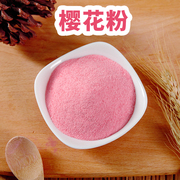 樱花粉食用烘焙粉色商用家用调色饮品蛋糕，专用500g关山樱花瓣磨粉