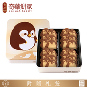 奇华饼家企鹅曲奇，巧克力牛油小熊饼干礼盒礼物，进口儿童节零食