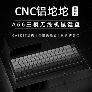 新盟A66铝坨坨机械键盘套件客制化三模RGB热插拔GASKET结构电竞