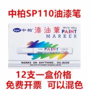中柏油漆笔SP-110白色记号笔DIY相册涂鸦笔一套 轮胎笔补漆笔