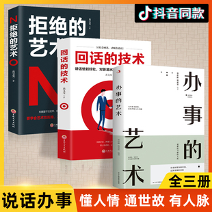 正版3册回话的技术+办事的艺术+拒绝的艺术，为人处世人际沟通口才技巧书籍成功社，交会说话会做人做事高情商(高情商)聊天术人情世故畅销书