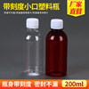 200ml透明塑料瓶液体样品分装瓶PET水剂瓶带刻度 小口防盗盖密封