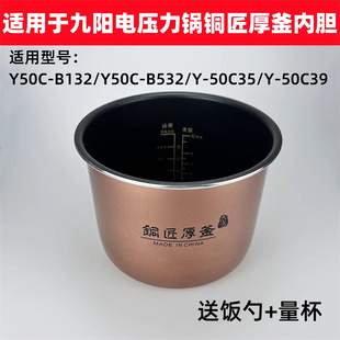 适用于九阳电压力锅5L内胆Y50C-B132/B532铜匠厚釜锅胆50C35/C39
