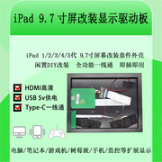 ipad34512屏幕改装显示器9.7寸usb便携hdmitype一线通驱动板