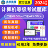 未来教育2024年9月计算机等级考试计算机二级msoffice二级c语言二级wpspythonaccessjava题库软件一级ms三级网络技术小黑