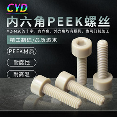 塑料M2-M10螺丝钉PEEK塑胶耐高温耐腐蚀内六角螺丝多规格