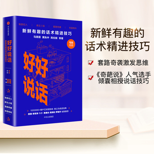 当当网 正版书籍 好好说话 新鲜有趣的话术精进技巧 马东出品马薇薇黄执中周玄毅等著 蔡康永罗振宇高晓松 演讲与口才畅销书籍