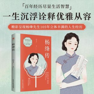 正版杨绛传 人物传记一生沉浮诠释优雅从容 现代文学杨绛先生百年人生经历感悟生活哲学尽显才情爱情家庭生活智慧书籍