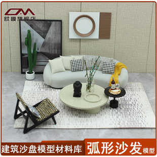欧模建筑沙盘模型室内装饰材料DIY模型弧形沙发组合微缩家具模型