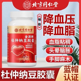 北京同仁堂杜仲纳豆胶囊纳豆激酶中老年疏通软化血管清理血液