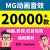 mg动画音效素材视频后期配音栏目包装自媒体，视频制作音乐音效