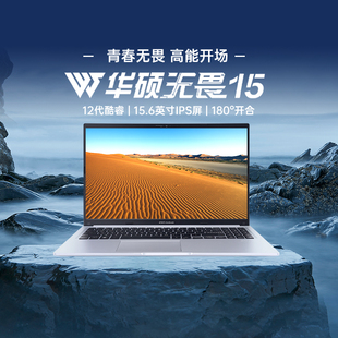 华硕无畏15 英特尔酷睿i5 15.6英寸轻薄办公低蓝光认证大屏学生笔记本电脑