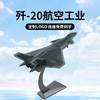 歼20148歼20战斗机，模型j20隐形飞机飞机模型合金军事模型