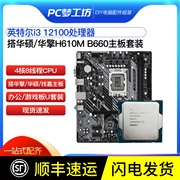 英特尔 核显i3 12100散片CPU选配华硕华擎H610M B660主板CPU套装