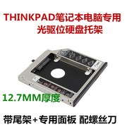 适用于ThinkPad W530 T420 W520 W510 T430 W701光驱位硬盘托架