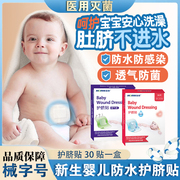 护脐贴新生婴儿防水医用透气宝宝，肚脐贴新生儿，洗澡无菌护理脐带贴