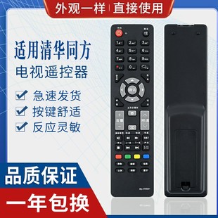 原质适用thtf清华同方电视，遥控器rc-tfm00132td180032tm1000