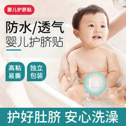 婴儿护脐贴防水透气肚脐贴新生儿童宝宝洗澡游泳贴创口贴创可贴