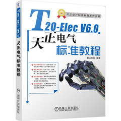 T20-ElecV6.0天正电气软件标准教程电气施工图设计图绘制流程计算机辅助软件电气设计原理施工图绘制AutoCAD室内设计技巧教程书籍