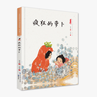 的萝卜(精装)保冬妮中国娃娃系列原创绘本3-6-9岁故事学前大班中班小班幼儿园亲子，阅读情商早教启蒙儿童情绪管理与性格培养