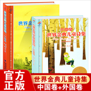 世界金典儿童诗集中国卷+外国卷现代诗歌世界经典，儿童诗集诗歌集大全，6—8—9-10岁小学生现代诗课外阅读书籍儿童文学少儿读物