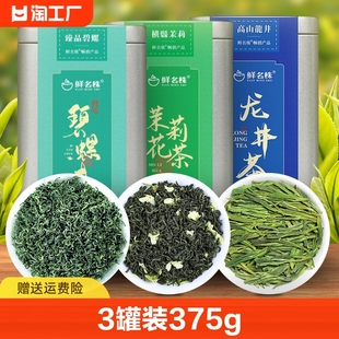 绿茶组合3罐装共375g碧螺春，茉莉花茶龙井茶高山毛尖茶送礼一级