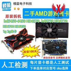 拆机HD6570 6770 1g显卡hd6750 6850 2g台式6790办公电脑游戏显卡