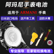 适用于阿玛尼手表电池男款石英电子AR-0431 0382 0431 1976 0585 AX2609女士通用日本进口