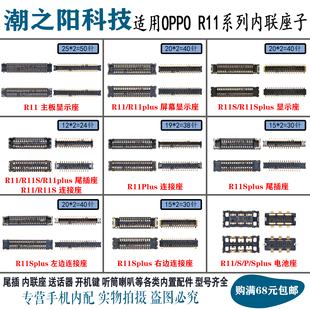 OPPO R11显示座子R11plus尾插内联R11S主板连接排线电池LCD屏幕座