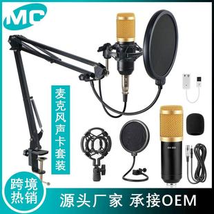 BM-800电容麦克风声卡套装 手机直播K歌录音主播话筒支架设备