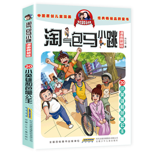 小英雄和芭蕾公主漫画20单册气包马小跳二年级三四五年级杨红樱童话系列书全集气的陶气包新版典藏全套27买一1之