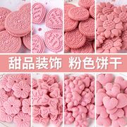 粉色饼干甜品装饰大圆花朵，蛋糕蝴蝶结造型，饼干可食用网红零食烘焙