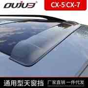 适用马自达CX7天窗晴雨挡长安马自达CX5天窗挡板雨眉改装专用配
