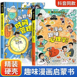 儿童趣味百科全书漫画版趣味心理学+时间管理安全保护启蒙书全套2册精装幼儿园，绘本正版小学生一二年级课外阅读书籍科普启蒙早教里