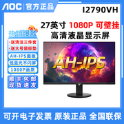 AOC I2790VH 27英寸AH-IPS面板/1080P高清/可壁挂/电脑显示器