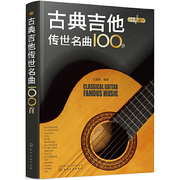 当当网正版书籍永恒的旋律--古典吉他传世名曲100首