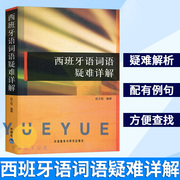 外研社 西班牙语词语疑难详解 赵士钰 外语教学与研究出版社 西班牙语入门教程西班牙语学习书籍西班牙语词语方面的误区和疑难问题