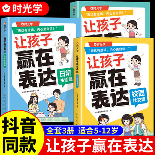 时光学让孩子赢在表达上正版儿童沟通能力语言训练启蒙书籍小学