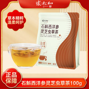 张太和石斛西洋参灵芝虫草茶100g（5g*20包）灵芝养生茶泡水