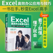 excel教程高效办公应用与技巧大全计算机，应用基础知识文员电脑自学入门office办公软件自动化教材excel表格制作函数公式