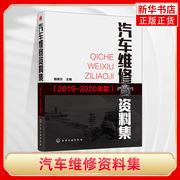 汽车维修资料集 2019-2020年款 瑞佩尔 汽车维修书籍 汽车维护与保养 大众别克雪佛兰凯迪拉克丰田本田福特比亚迪车型维修资料书