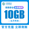 湖南移动流量充值10g国内通用3g4g5g移动手机流量，叠加包当月(包当月)有效